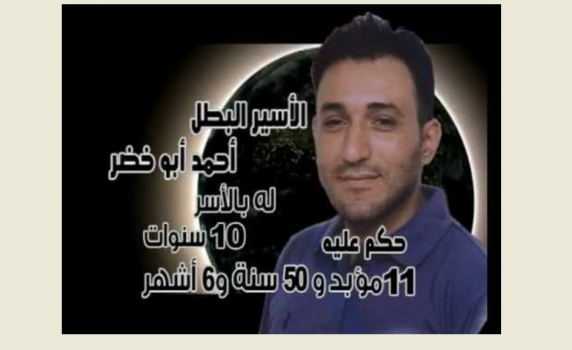 جنين: المطالبة بتشكيل لجنة تحقيق للوقوف على حيثيات الاعتداء على الأسير احمد ابو خضر