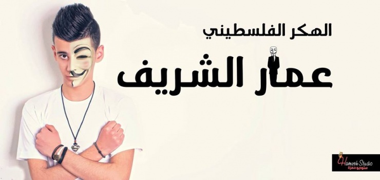 الشرطة تنفي ما تم تداوله عن علاقة الهكر الفلسطيني "عمار الشريف" بقضايا ابتزاز