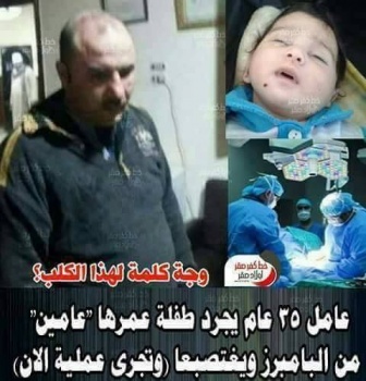 عامل مصري يُجرد طفلة من "البامبرز" ويغتصبها!