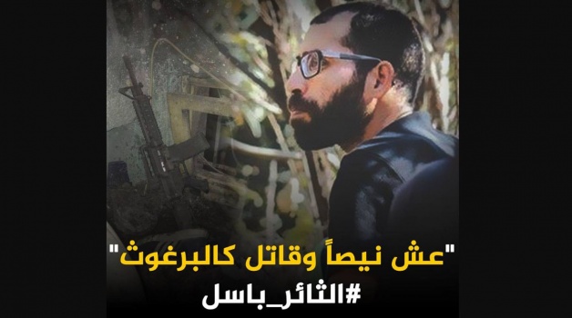 الشهيد باسل الأعرج.. "عش نيصا وقاتل كالبرغوث"