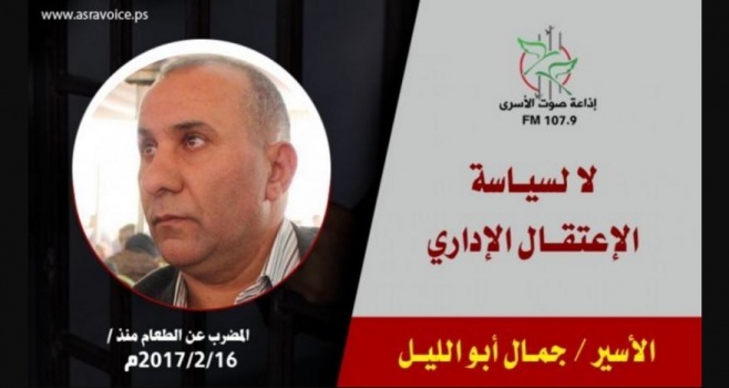 الأسير جمال أبو الليل يعلق إضرابه بعد تحديد سقف اعتقاله الإداري