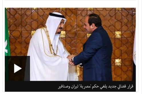 تيران وصنافير: حكم جديد في مصر يقضي بسريان اتفاق نقل ملكية الجزيرتين الاستراتيجيتين للسعودية