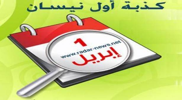 "كذبة أبريل".. تاريخ باطل وأسباب مجهولة