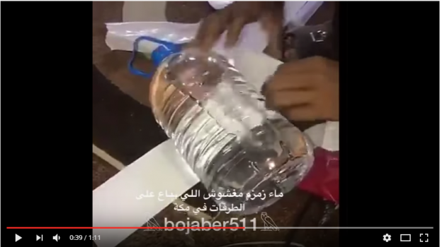 بالفيديو.. الامن السعودي يُحذر من محتالين يبيعون مياه زمزم "مغشوشة" على الطرقات