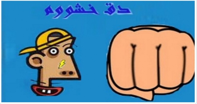 "دق خشوم" تتسبب بطلاق سيدة في عمان