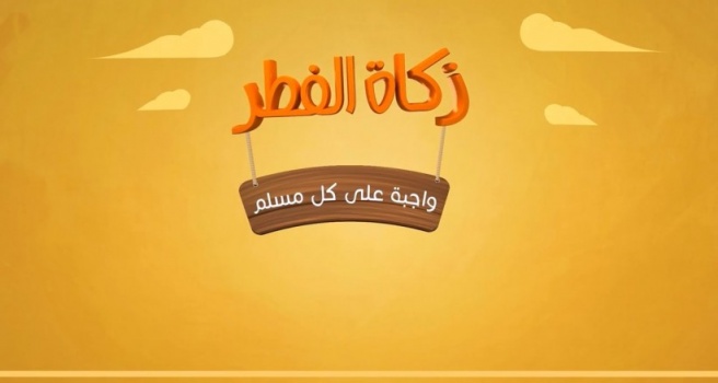 صدقة الفطر ثمانية شواقل