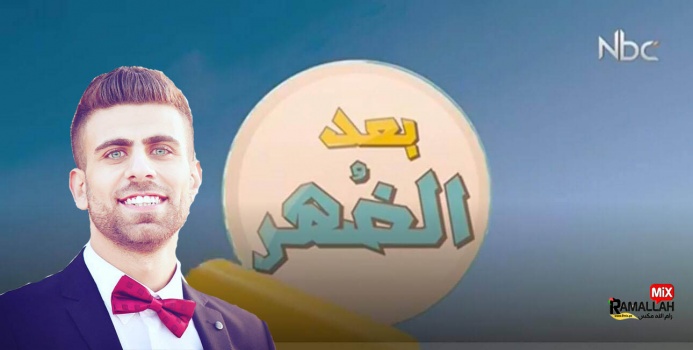 برنامج "بعد الضُهر" بصمة جديدة في البرامج الحوارية الفلسطينية