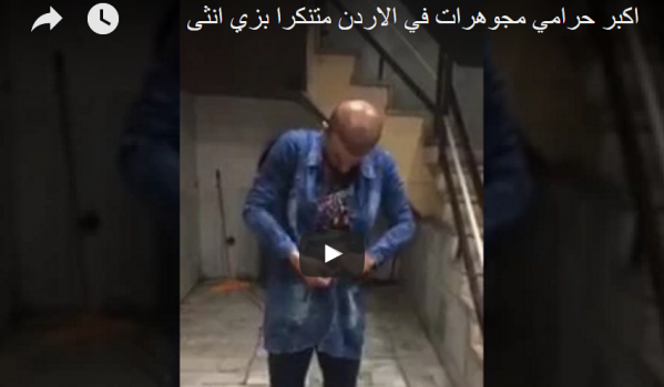 بالفيديو.. القبض على لص مجوهرات متنكرا في زي امرأة