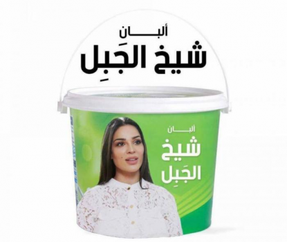 بالصورة: جديد في الأسواق.. "ألبان شيخ الجبل"!