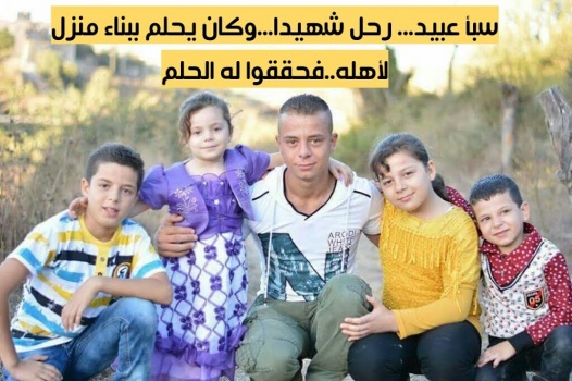 سبأ عبيد..رحل شهيدا...وكان يحلم ببناء منزل لأهله..فحققوا له الحلم