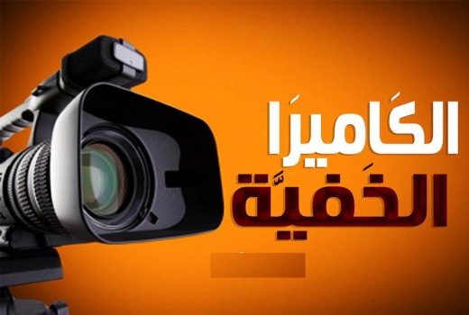 الكاميرا الخفية عندنا وعندهم!!