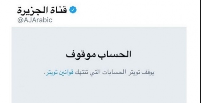 تويتر تغلق حساب قناة الجزيرة القطرية