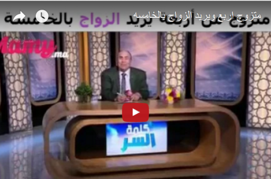 فيديو : متزوج أربعة ويريد الخامسة .. رد ناري من مبروك عطية