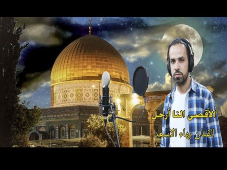 شاهد: الفنان الأسعد يطلق أغنيته الجديدة "القدس إلنا وارحل يا محتل واسمعها"