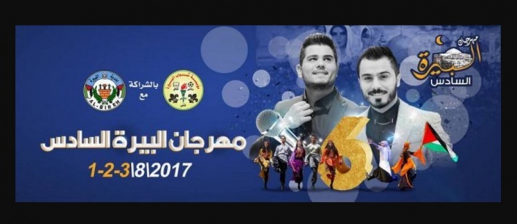 " تقديرا لدماء الشهداء " : اللجان المنظمة لمهرجان البيرة تعلن الغائه