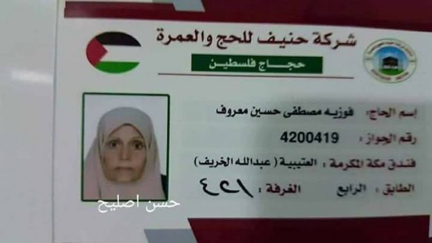 وفاة حاجة من غزة بمكة المكرمة