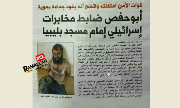 قصة "أبو حفص"...من ضابط موساد إلى إمام مسجد في ليبيا