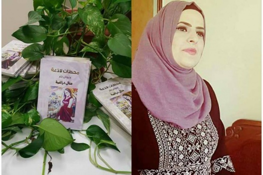 جنين:إطلاق ديوان شعري للشاعرة منال دراغمة