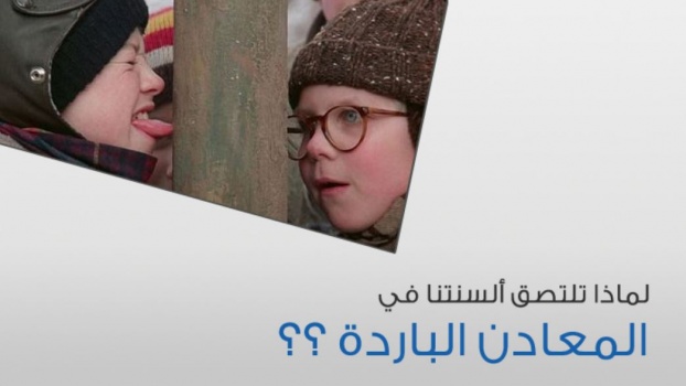 لماذا تلتصق ألسنتنا في المعادن الباردة
