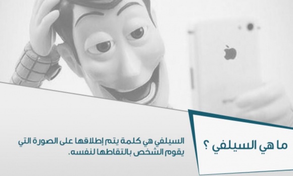 ما معنى كلمة سيلفي “Selfie” ؟