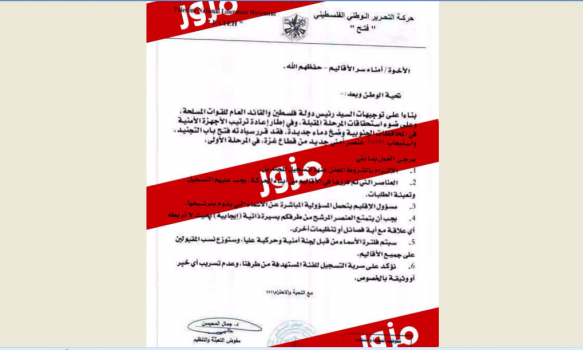 أوراق مزورة ينشرها مشبوهون متضررون من المصالحة لخلق بلبله في الشارع الفلسطيني