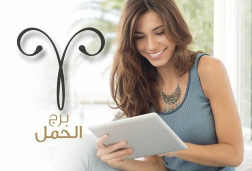 برجك الحمل؟ هذا ما يحمله لك كل شهر من 2018