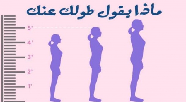 طويلة أو قصيرة؟ هذا ما يقوله طولك عن شخصيتك!