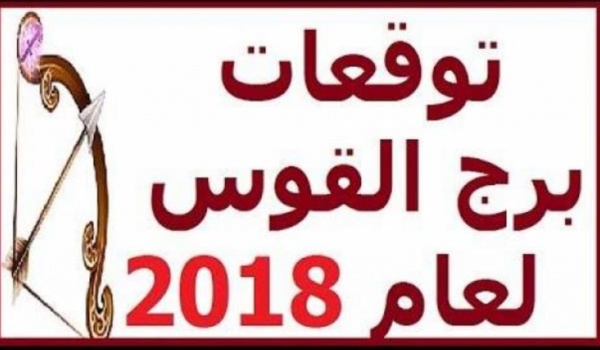 بالتفاصيل : هذا ما سيحدث لبرج القوس عام 2018