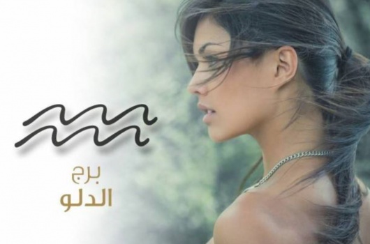 الدلو في عام الإيجابية والحذر.. هذا ما تحمله لك أشهر 2018