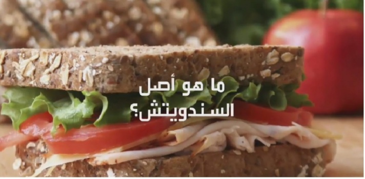 في يومه العالمي.. تعرف على قصة الساندويتش وأصل تسميته ( فيديو)