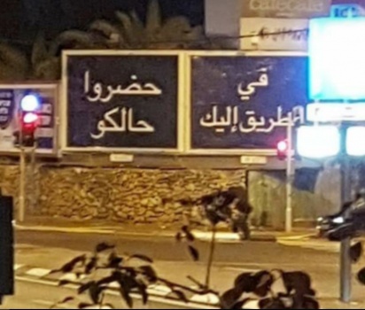 'حضروا حالكم' .. يافطات بالعربية تُثير الرعب في تل أبيب