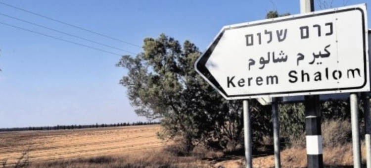 الاحتلال يفتح معبر كرم ابو سالم استثنائيا