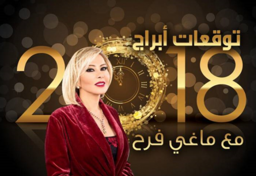 فيديو| توقعات ماغي فرح لعام2018.. عودة الإغتيالات وتوسع 'الإرهاب'!
