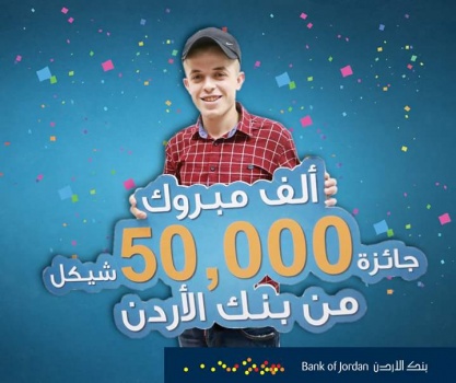 فيديو..شاب من جنين يفوز ب 50 ألف شيكل من بنك الأردن