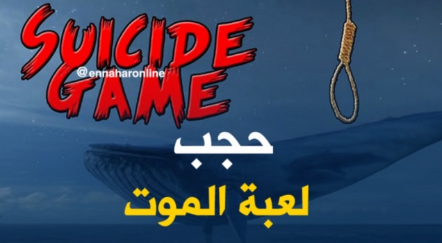انتحار 5 أطفال في الجزائر بعد استخدامهم لعبة الحوت الأزرق