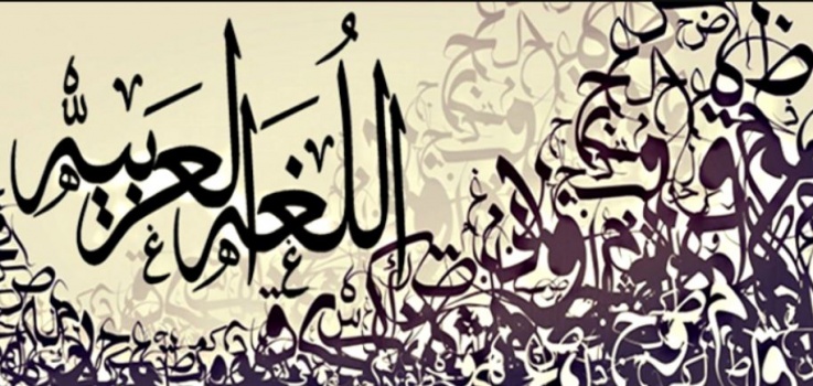 إليك أطول كلمات اللغة العربية المركبة ومعانيها!