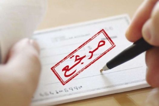 سلطة النقد الفلسطينية: سنتخذ إجراءات مشددة لمحاربة الشيكات المعادة