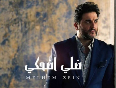 حزينة جدًا.. ملحم زين يكشف للمرة الأولى القصة الحقيقية لـ"ضلي اضحكي"