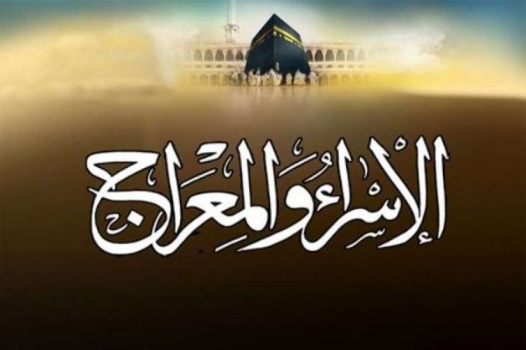 السبت عطلة رسمية بمناسبة الإسراء والمعراج