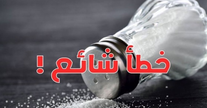 الصحة توضح الطريقة الصحيحة لحفظ ملح الطعام