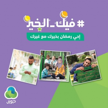 جوال تطلق حملة "فيك الخير" بمناسبة رمضان