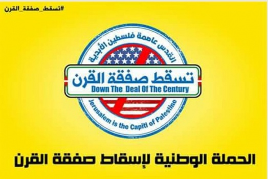 انطلاق الحملة الوطنية لإسقاط صفقة القرن