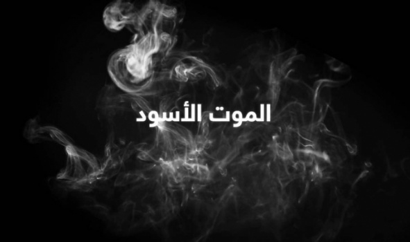 هل يشهد العالم عودة الموت الأسود؟