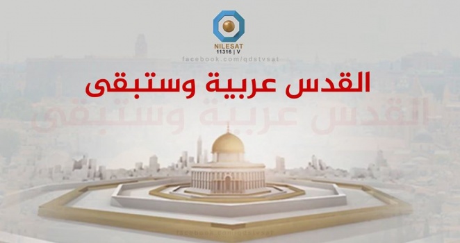 الاحتلال يحظر عمل "فضائية القدس".. إدانة واسعة وإصرار على التغطية