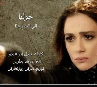"إلى النصر هيّا".. جديد جوليا بطرس (فيديو) .