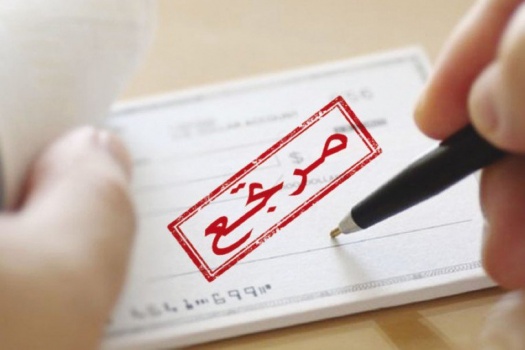 يوميا.. 4.6 ملايين دولار قيمة شيكات مرتجعة في فلسطين