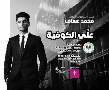 جنين: تأجيل حفل الفنان "محمد عساف " في الجامعة العربية الامريكية للمرة الثانية