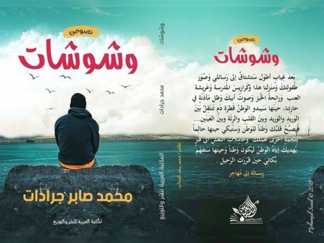 الكاتب محمد جرادات يطلق باكورة أعماله الأدبية "وشوشات"