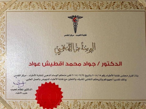 نقابة الأطباء تمنح وسامها الذهبي الأول لوزير الصحة د. جواد عواد