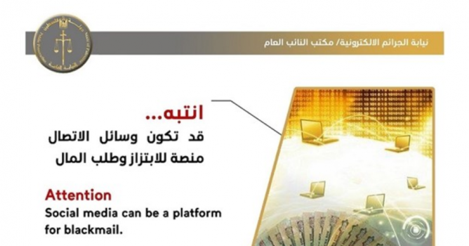 النيابة تتمكن من الحصول على ادانة بقضية ابتزاز إلكتروني